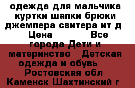 одежда для мальчика（куртки,шапки,брюки,джемпера,свитера ит.д） › Цена ­ 1 000 - Все города Дети и материнство » Детская одежда и обувь   . Ростовская обл.,Каменск-Шахтинский г.